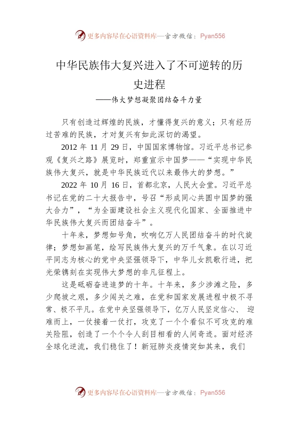 人民日报评论员：中华民族伟大复兴进入了不可逆转的历史进程（20221129）.docx_第1页