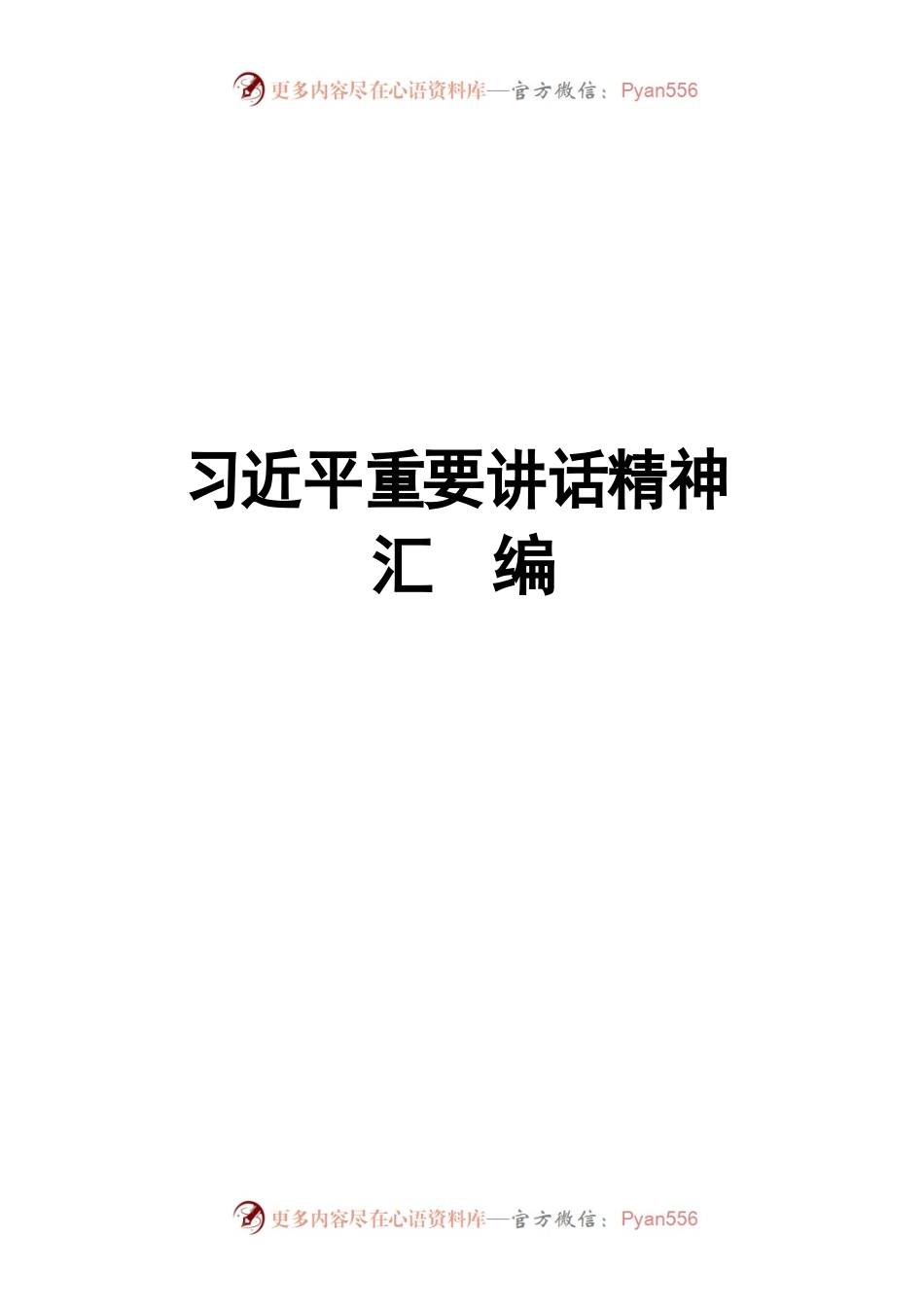 习近平重要讲话精神9月21日.docx_第1页