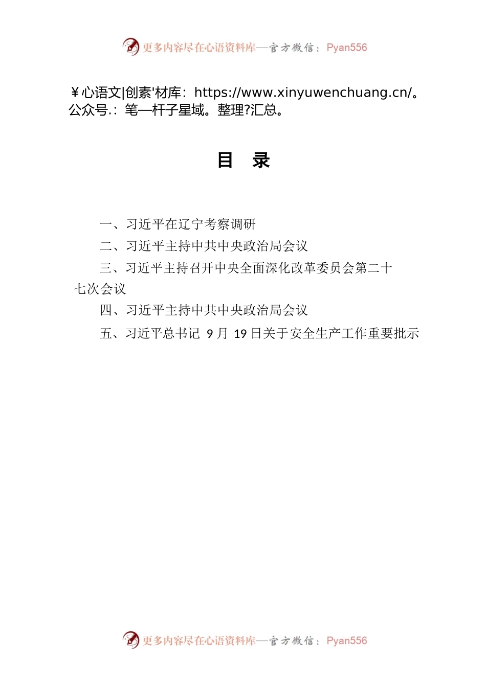 习近平重要讲话精神9月21日.docx_第2页