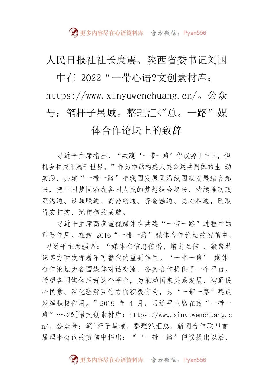 人民日报社社长庹震、陕西省委书记刘国中在2022“一带一路”媒体合作论坛上的致辞（20220810）.docx_第1页