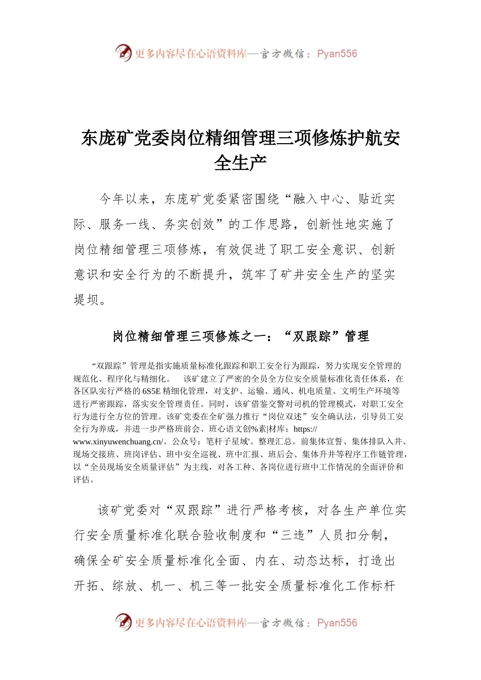 东庞矿党委岗位精细管理三项修炼护航安全生产.docx_第1页