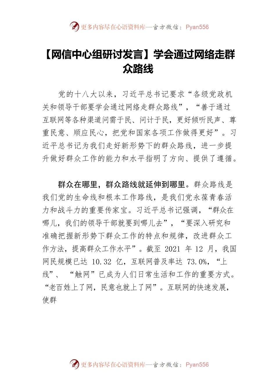 【网信中心组研讨发言】学会通过网络走群众路线.docx_第1页