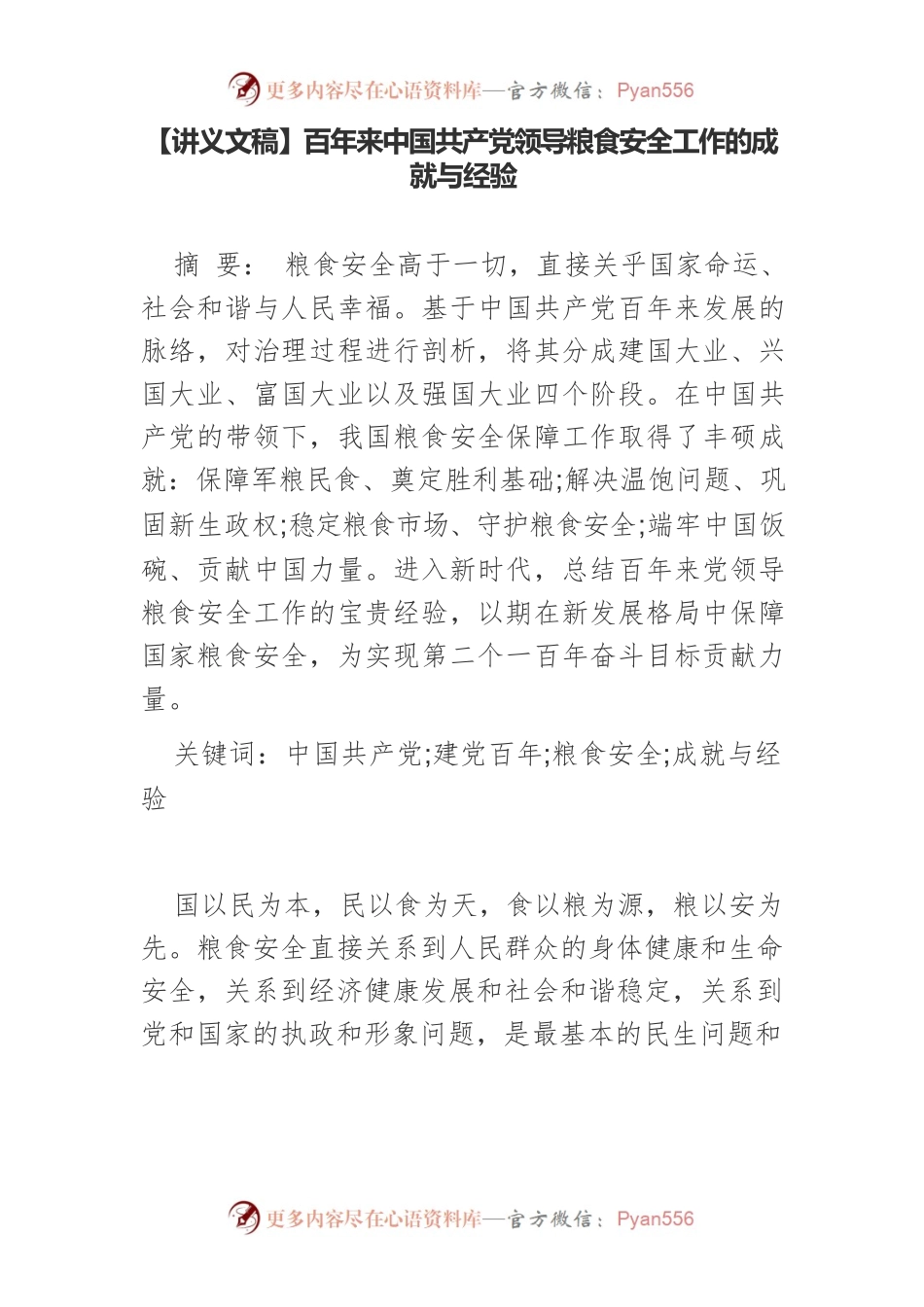 【讲义文稿】百年来中国共产党领导粮食安全工作的成就与经验.docx_第1页