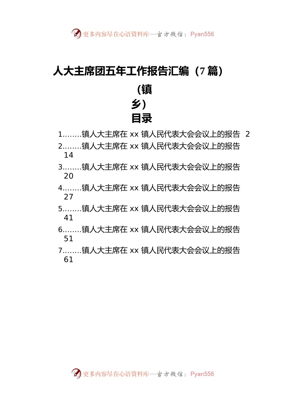 人大主席团五年工作报告汇编（7篇）（镇乡）.docx_第1页
