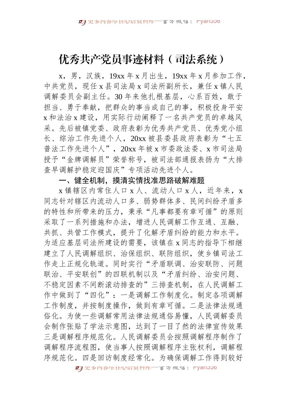 优秀共产党员事迹材料（司法系统）.docx_第1页