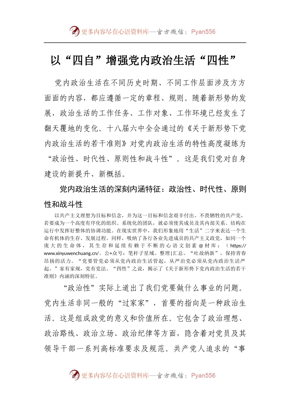 以“四自”增强党内政治生活“四性”.docx_第1页