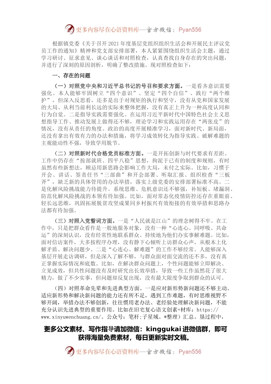 乡镇党委书记2021年度组织生活会个人发言提纲.docx_第1页