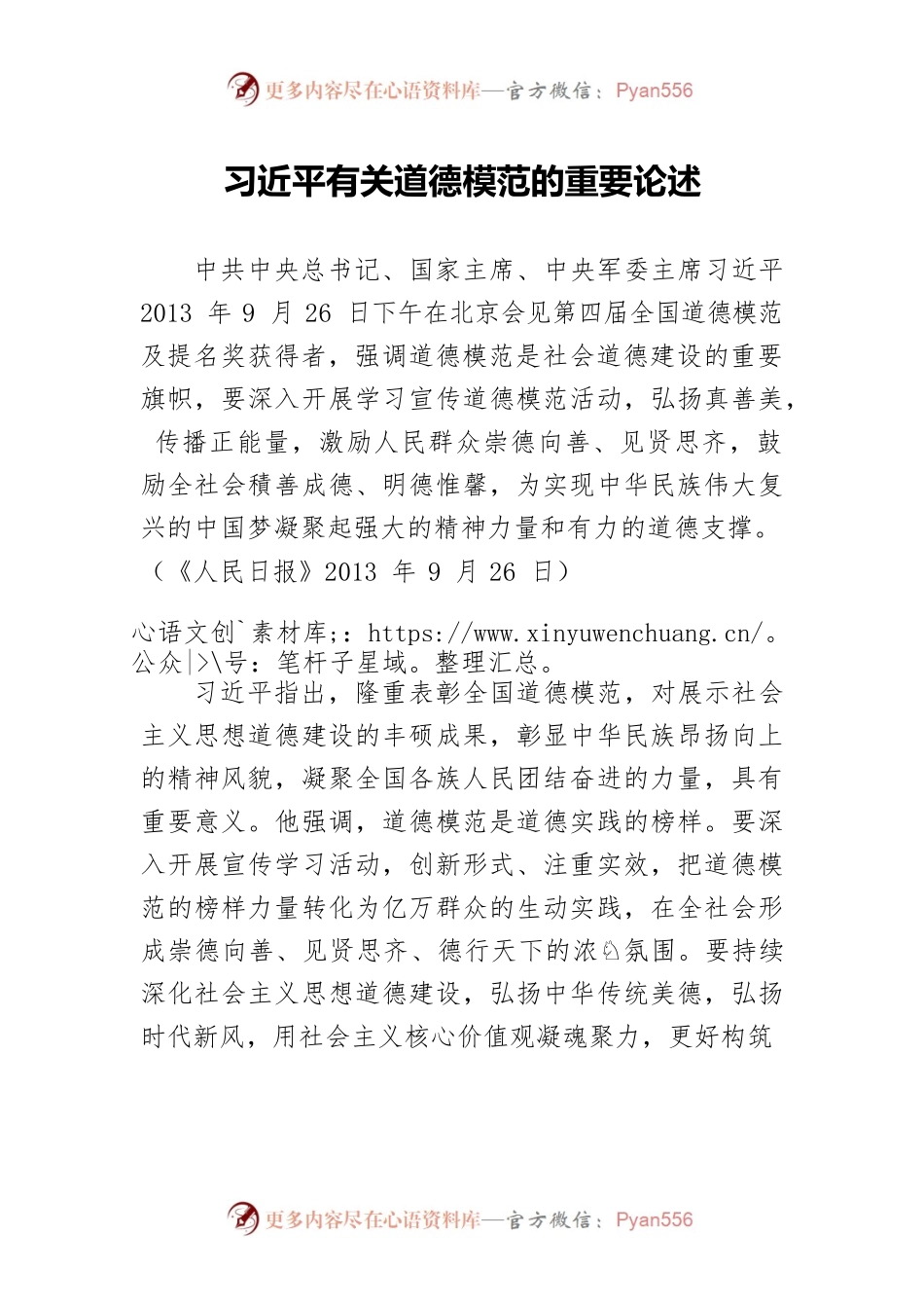 习近平有关道德模范的重要论述.docx_第1页