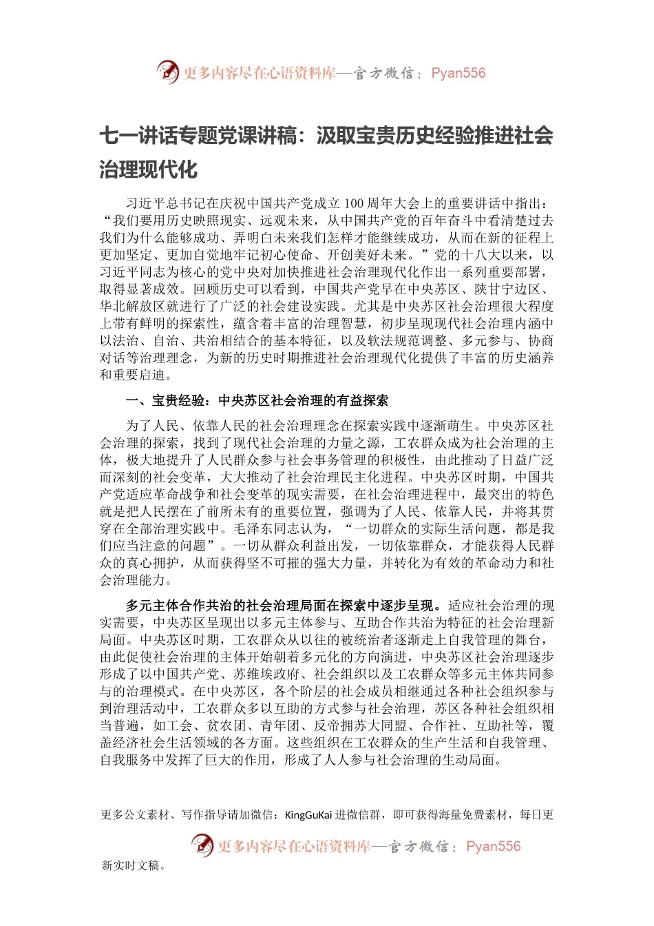 七一讲话专题党课讲稿：汲取宝贵历史经验推进社会治理现代化.docx_第1页