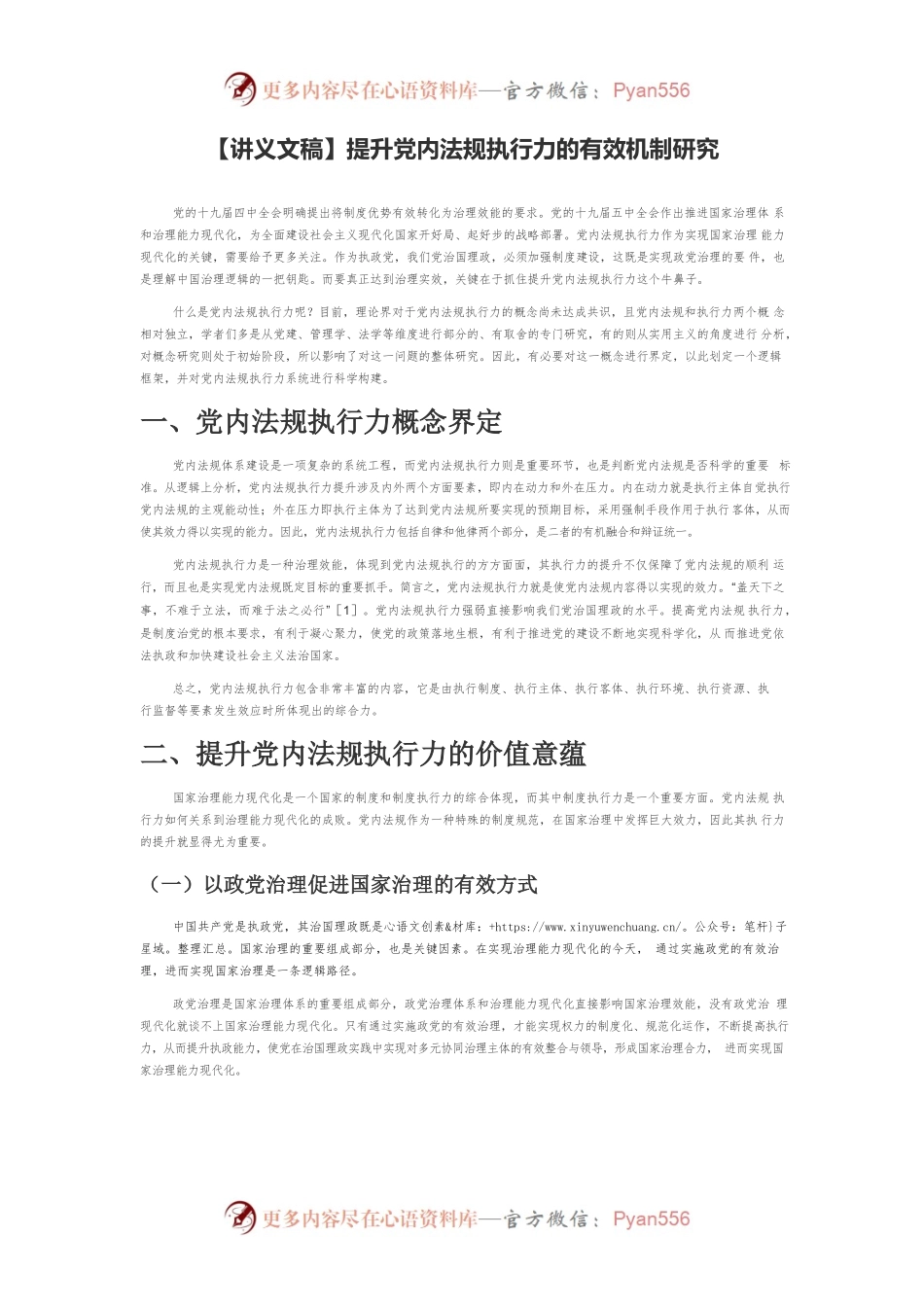 【讲义文稿】提升党内法规执行力的有效机制研究.docx_第1页