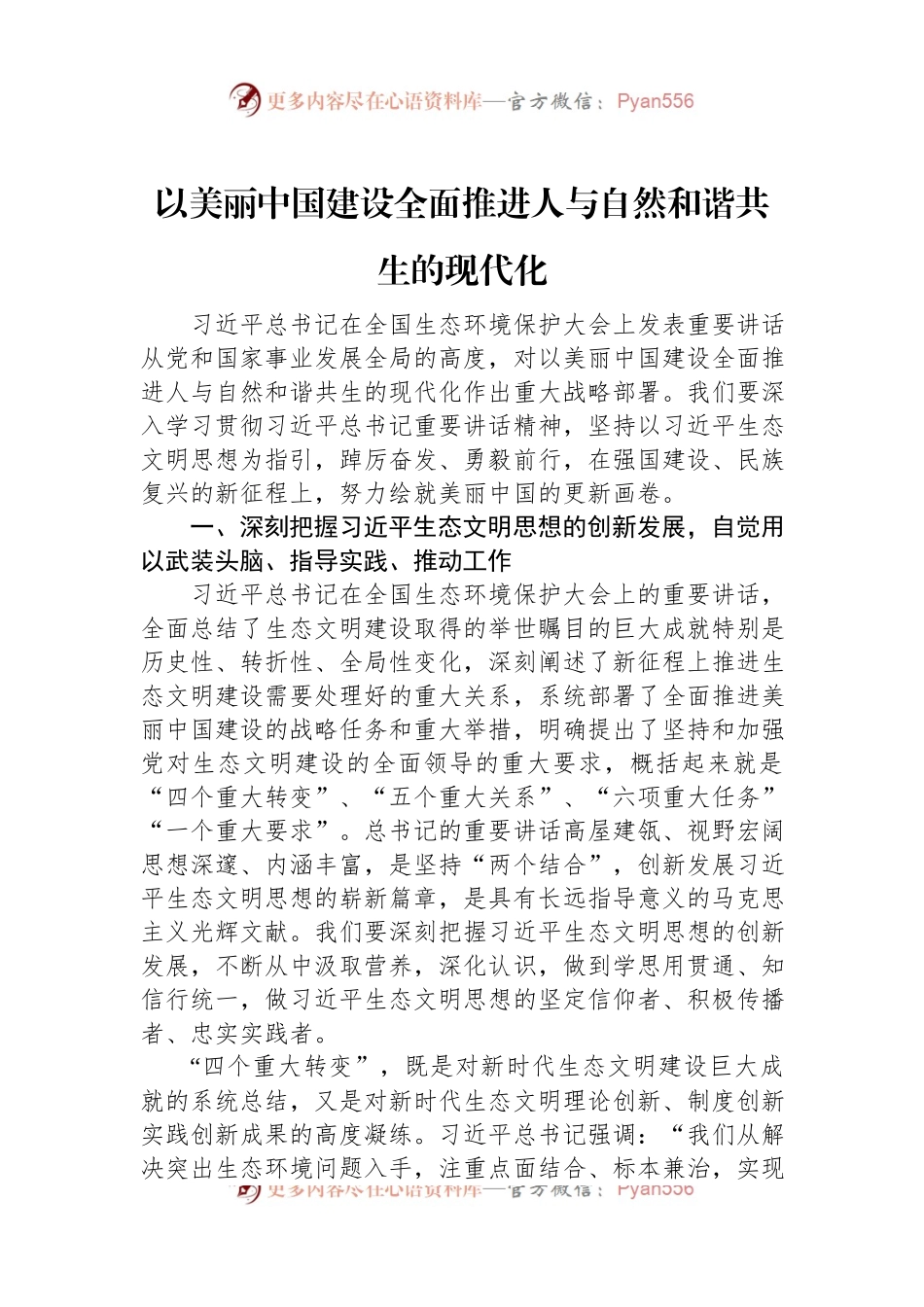 以美丽中国建设全面推进人与自然和谐共生的现代化.docx_第1页