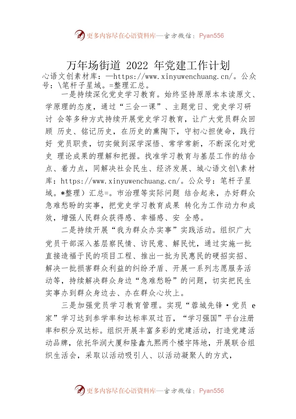 万年场街道2022年党建工作计划.docx_第1页