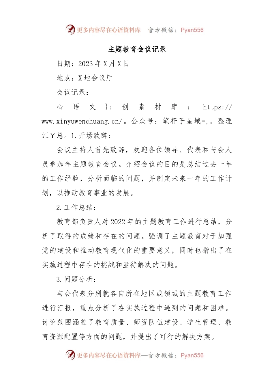 主题教育会议记录.docx_第1页