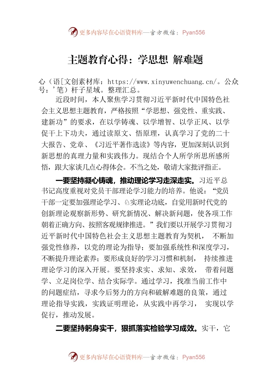 主题教育心得：学思想 解难题.docx_第1页