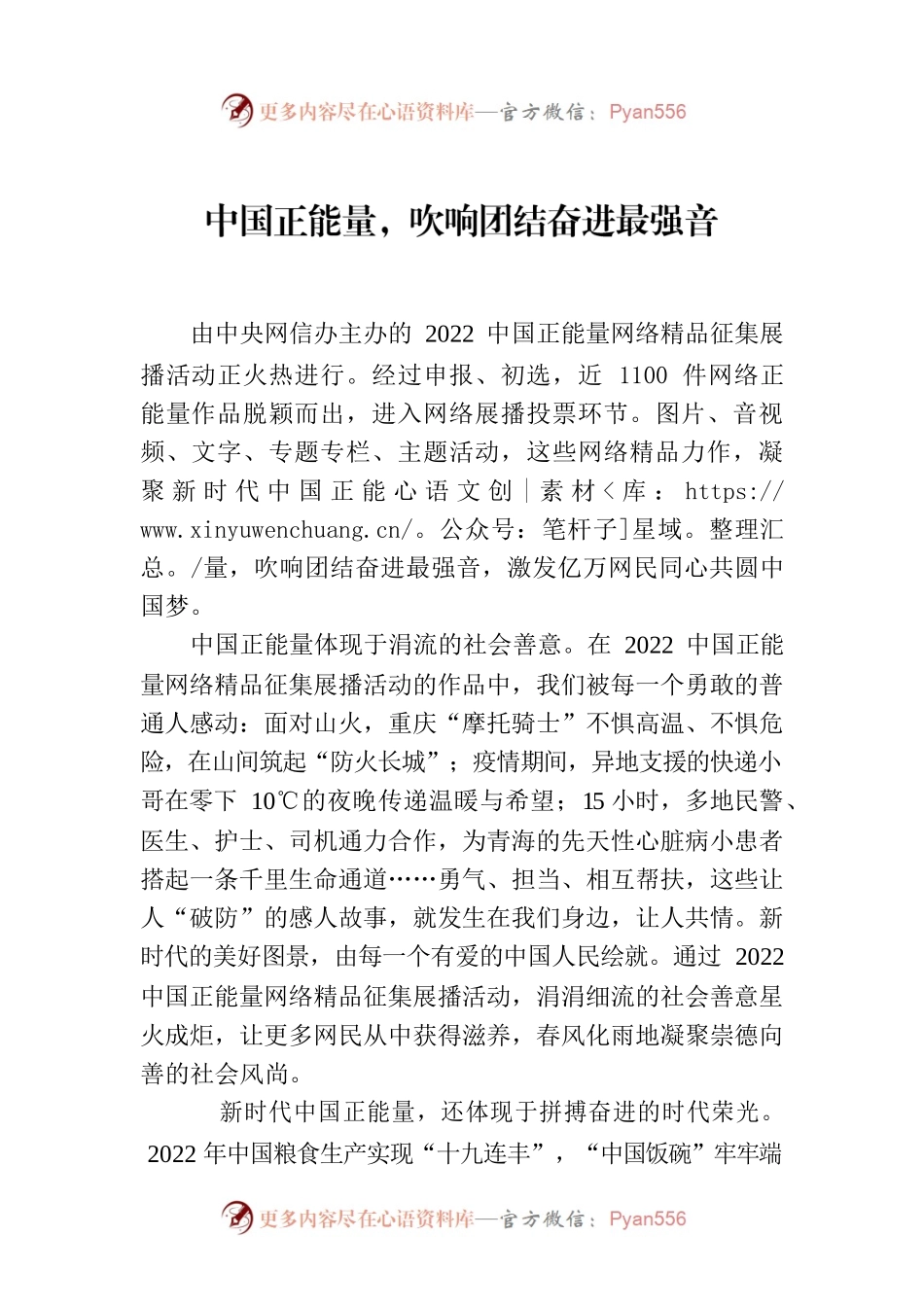 中国正能量，吹响团结奋进最强音.docx_第1页