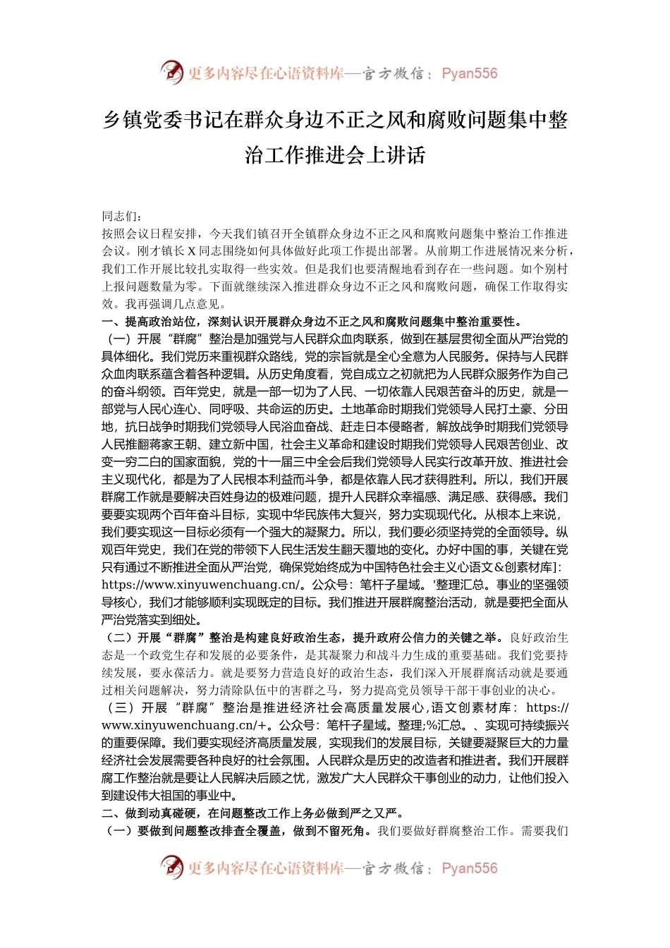 乡镇党委书记在群众身边不正之风和腐败问题集中整治工作推进会上讲话.docx_第1页