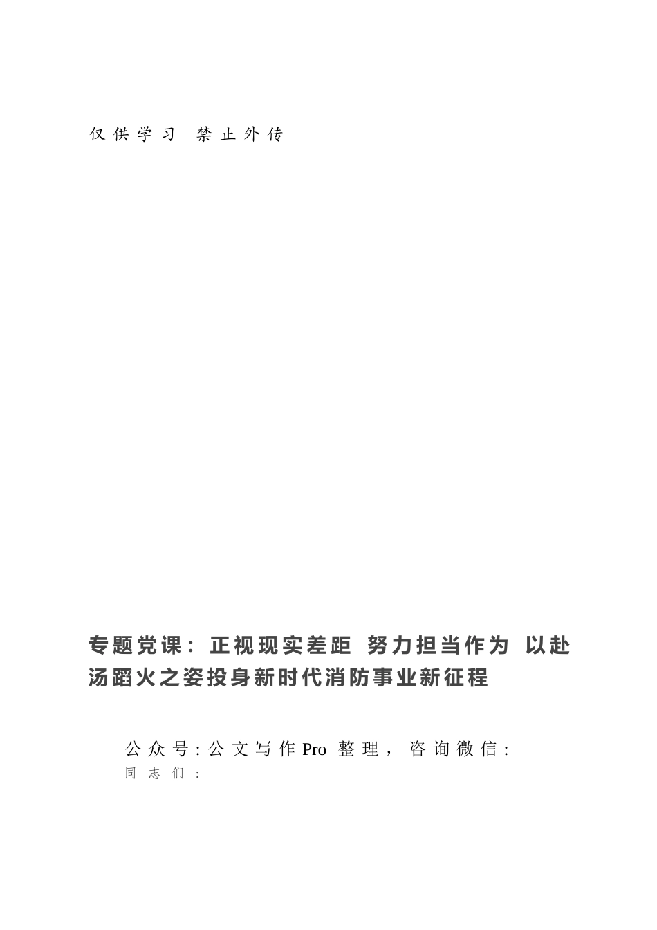 专题党课：正视现实差距 努力担当作为 以赴汤蹈火之姿投身新时代消防事业新征程.docx_第1页