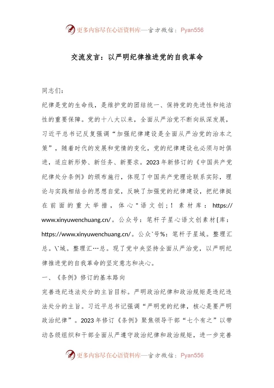 交流发言：以严明纪律推进党的自我革命.docx_第1页