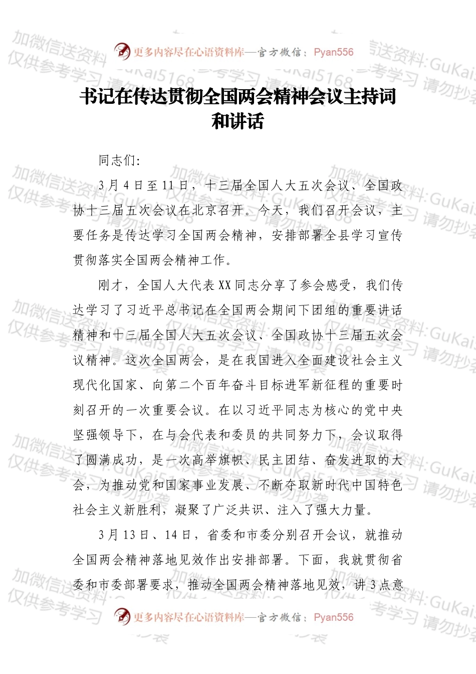 书记在传达贯彻全国两会精神会议主持词和讲话.docx_第1页