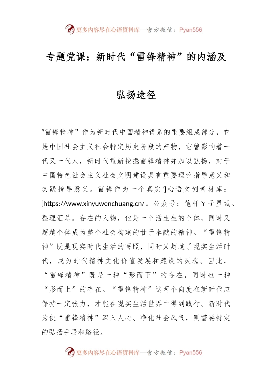 专题党课：新时代“雷锋精神”的内涵及弘扬途径..docx_第1页