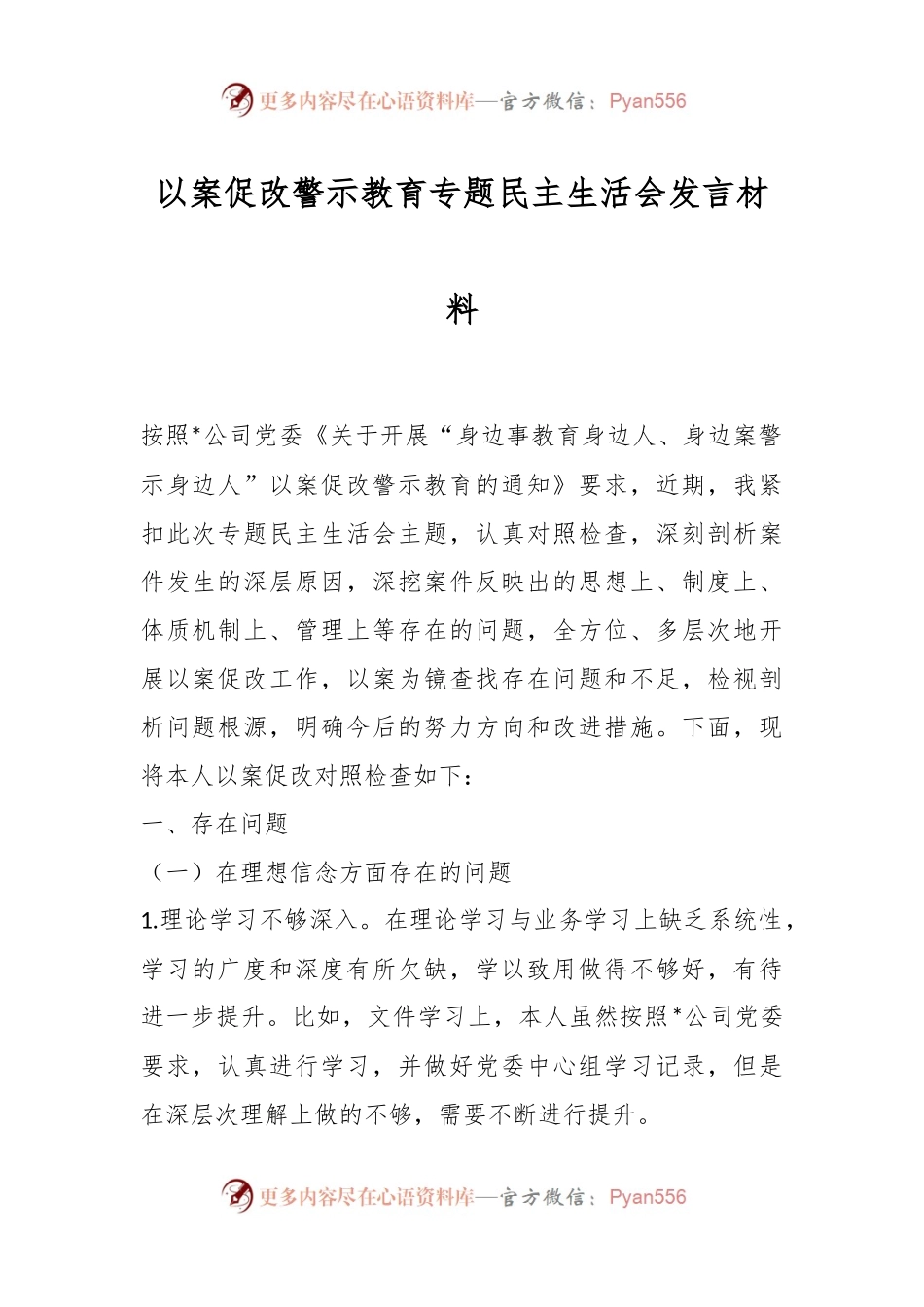 以案促改警示教育专题民主生活会发言稿材料.docx_第1页