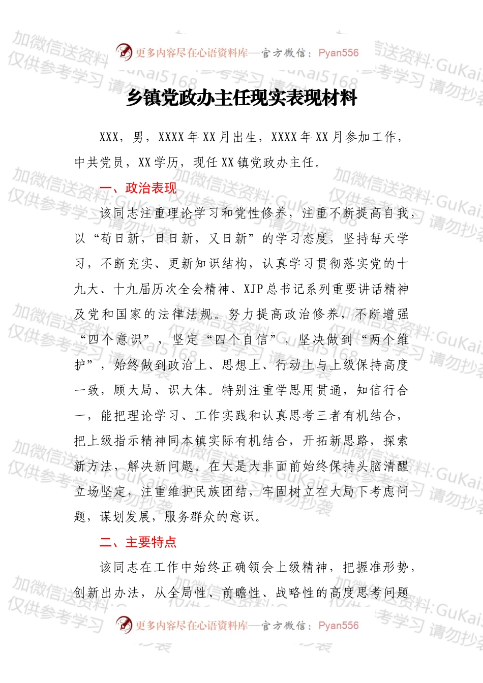 乡镇党政办主任现实表现材料（二）.docx_第1页