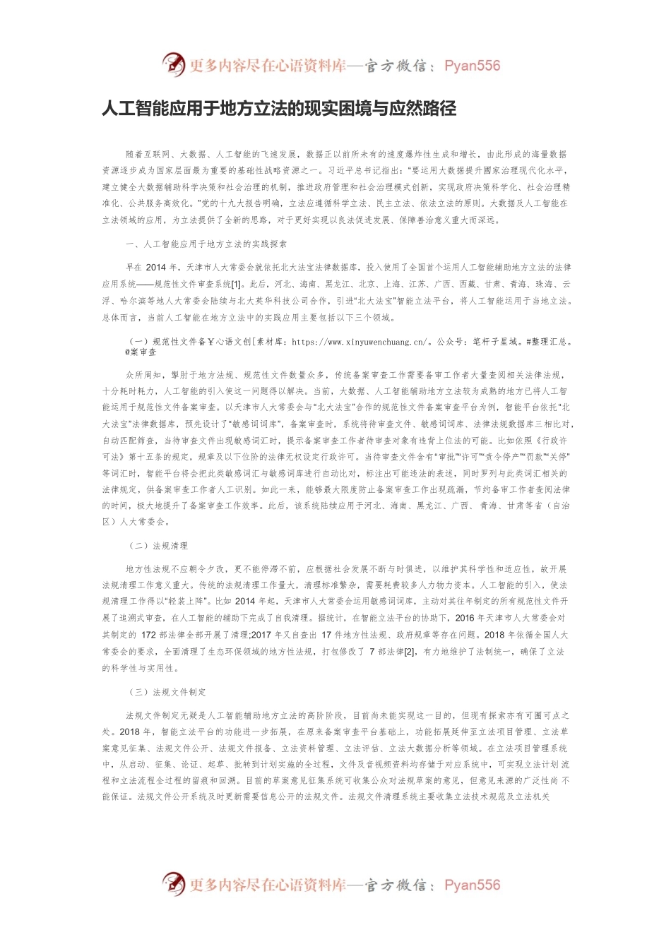 人工智能应用于地方立法的现实困境与应然路径.docx_第1页