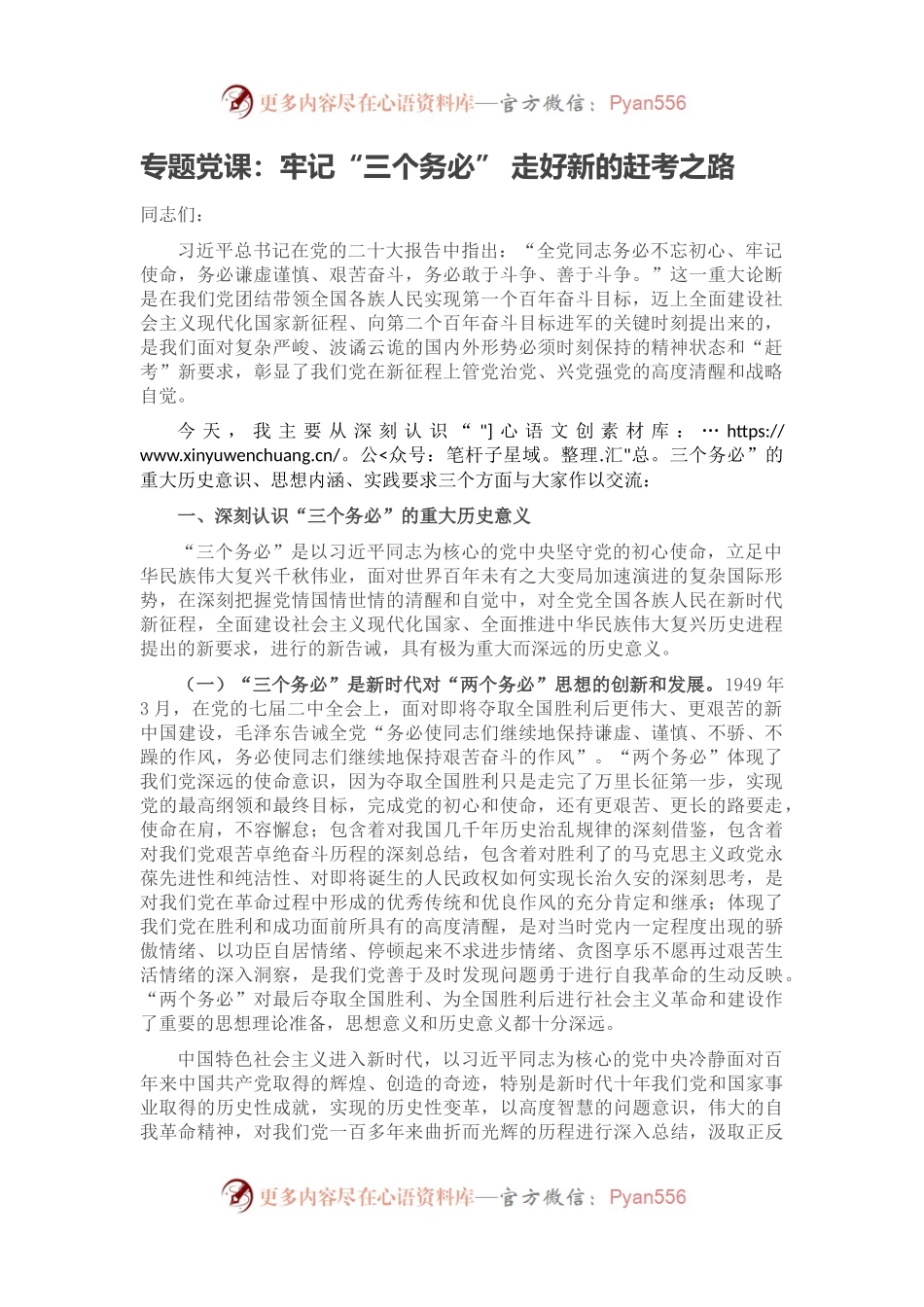 专题党课：牢记“三个务必” 走好新的赶考之路.docx_第1页