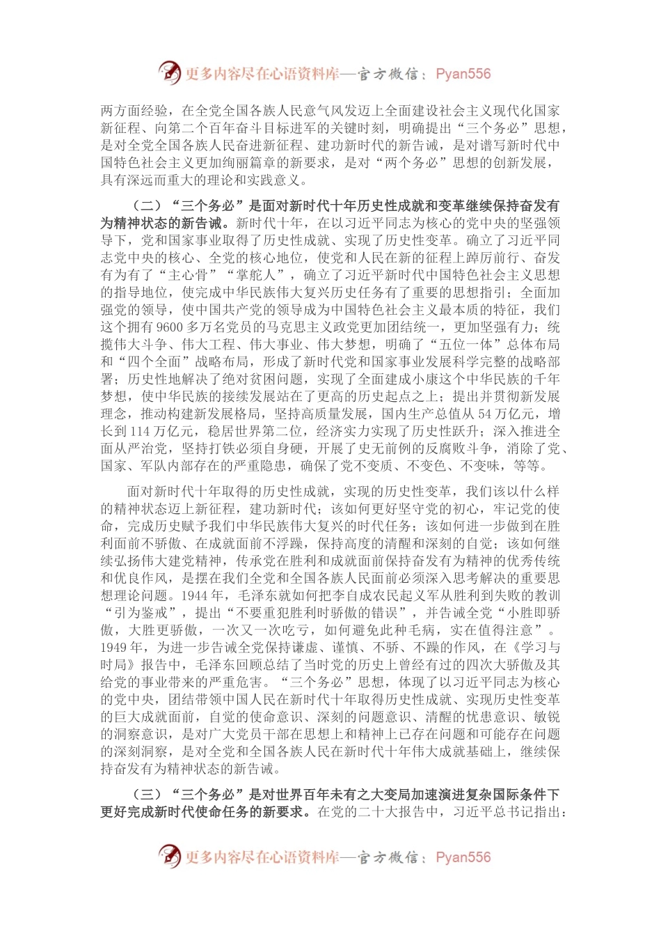 专题党课：牢记“三个务必” 走好新的赶考之路.docx_第2页