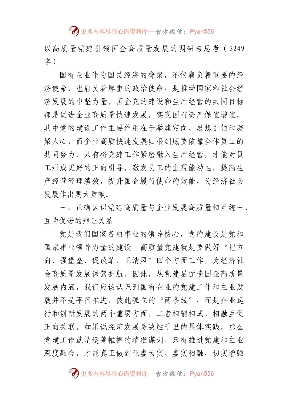 以高质量党建引领国企高质量发展的调研与思考.docx_第1页