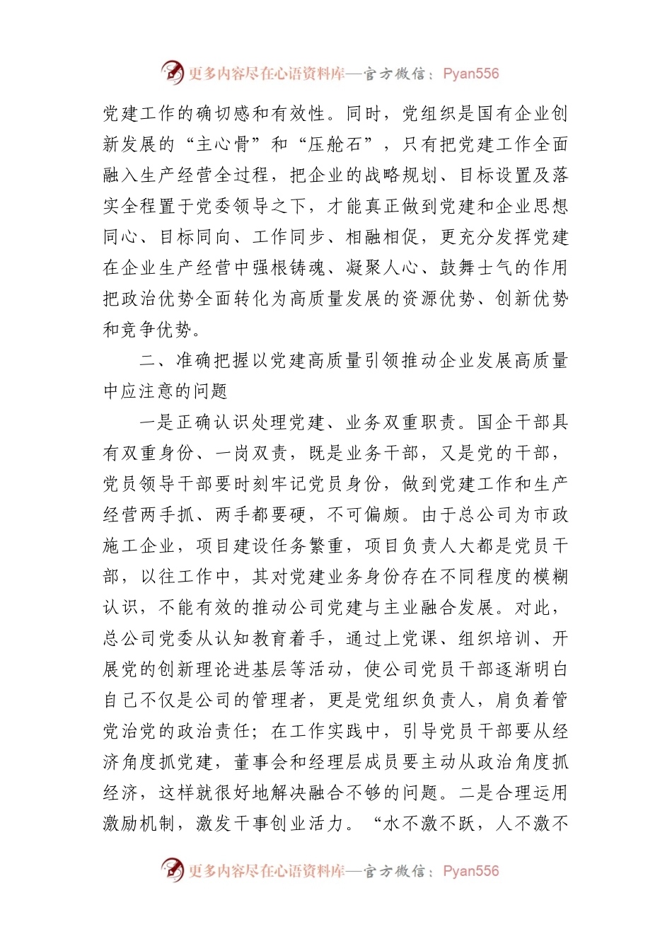 以高质量党建引领国企高质量发展的调研与思考.docx_第2页