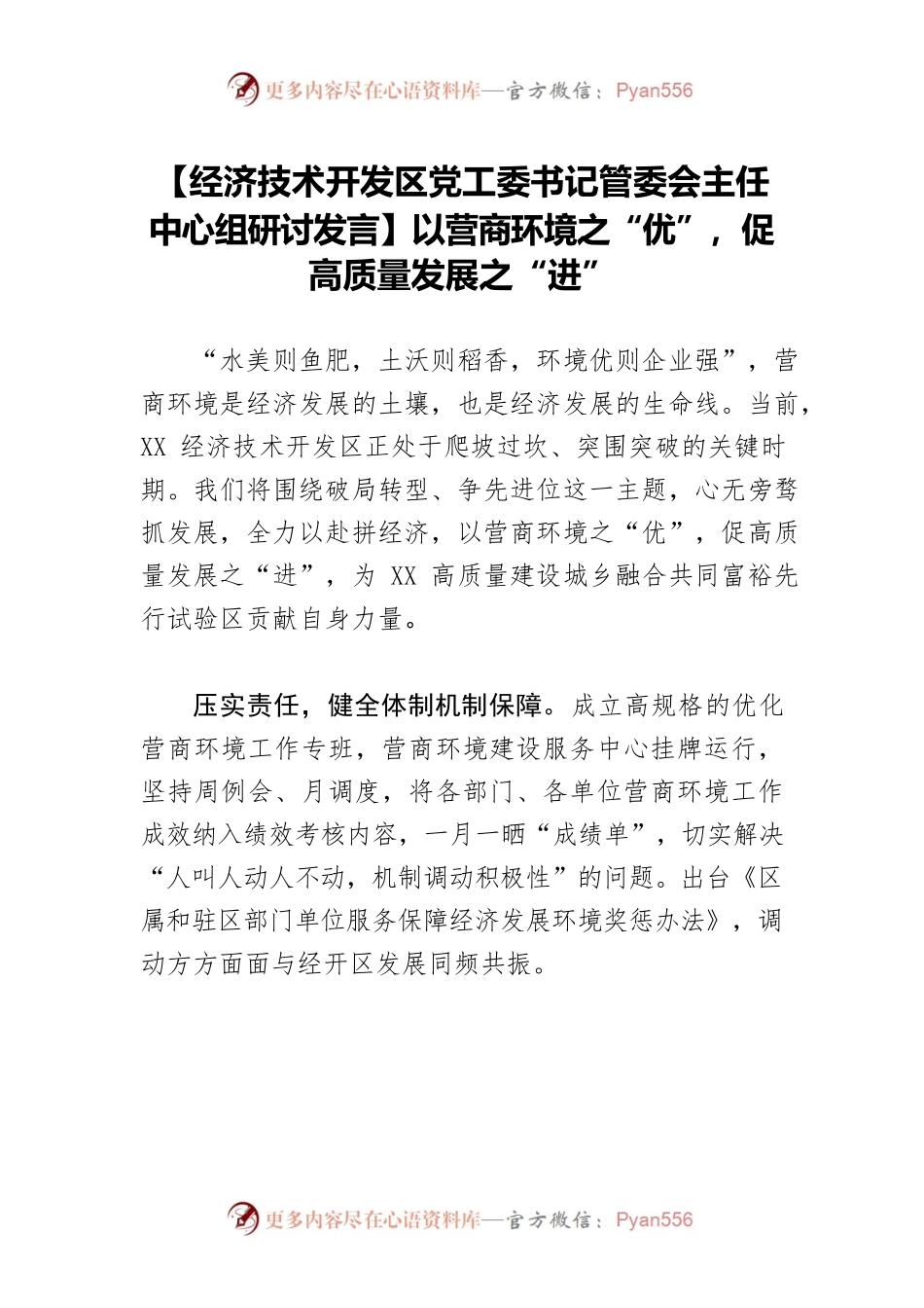 【经济技术开发区党工委书记管委会主任中心组研讨发言】以营商环境之“优”，促高质量发展之“进”.docx_第1页