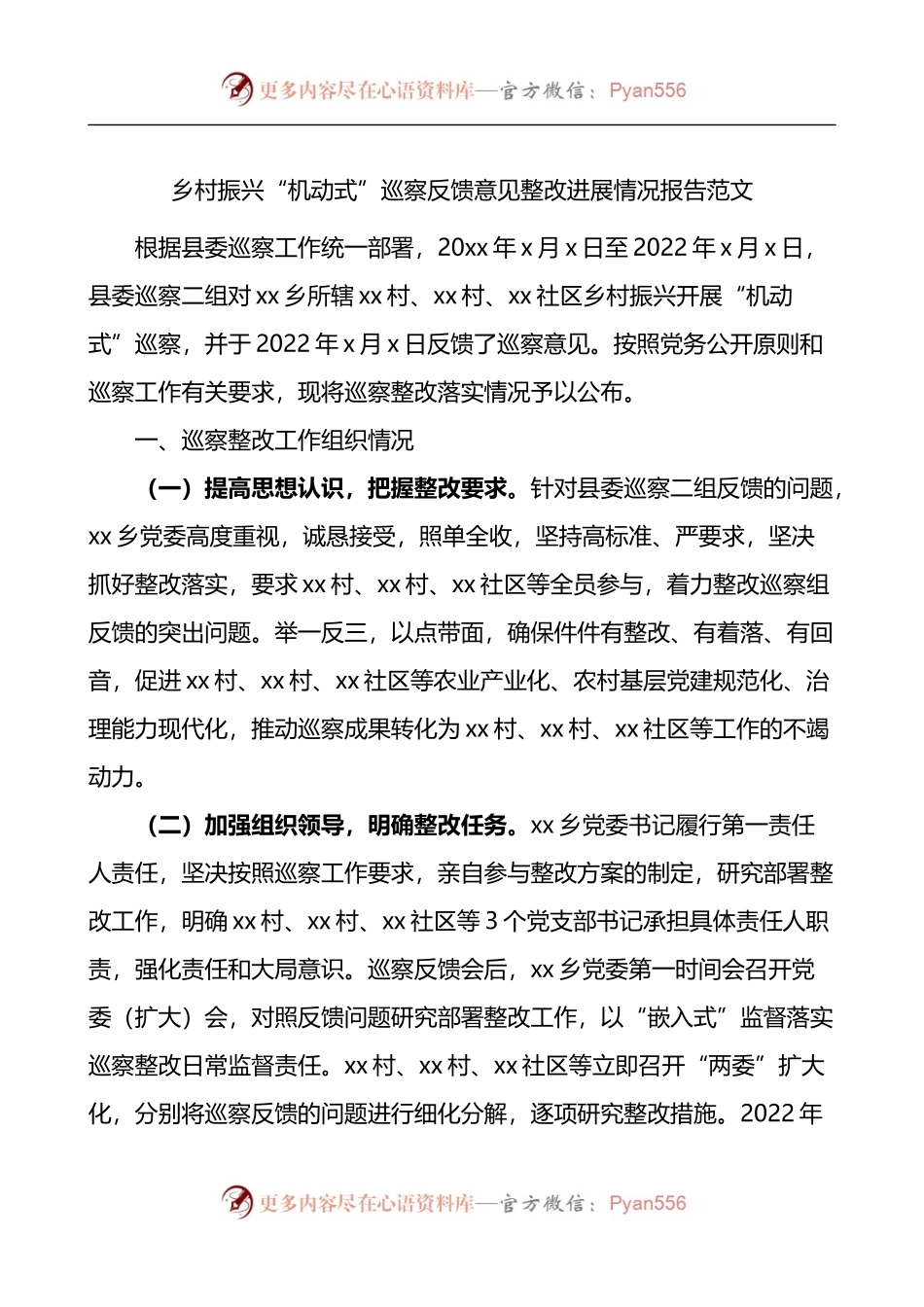 乡村振兴机动式巡察反馈意见整改进展情况报告.docx_第1页