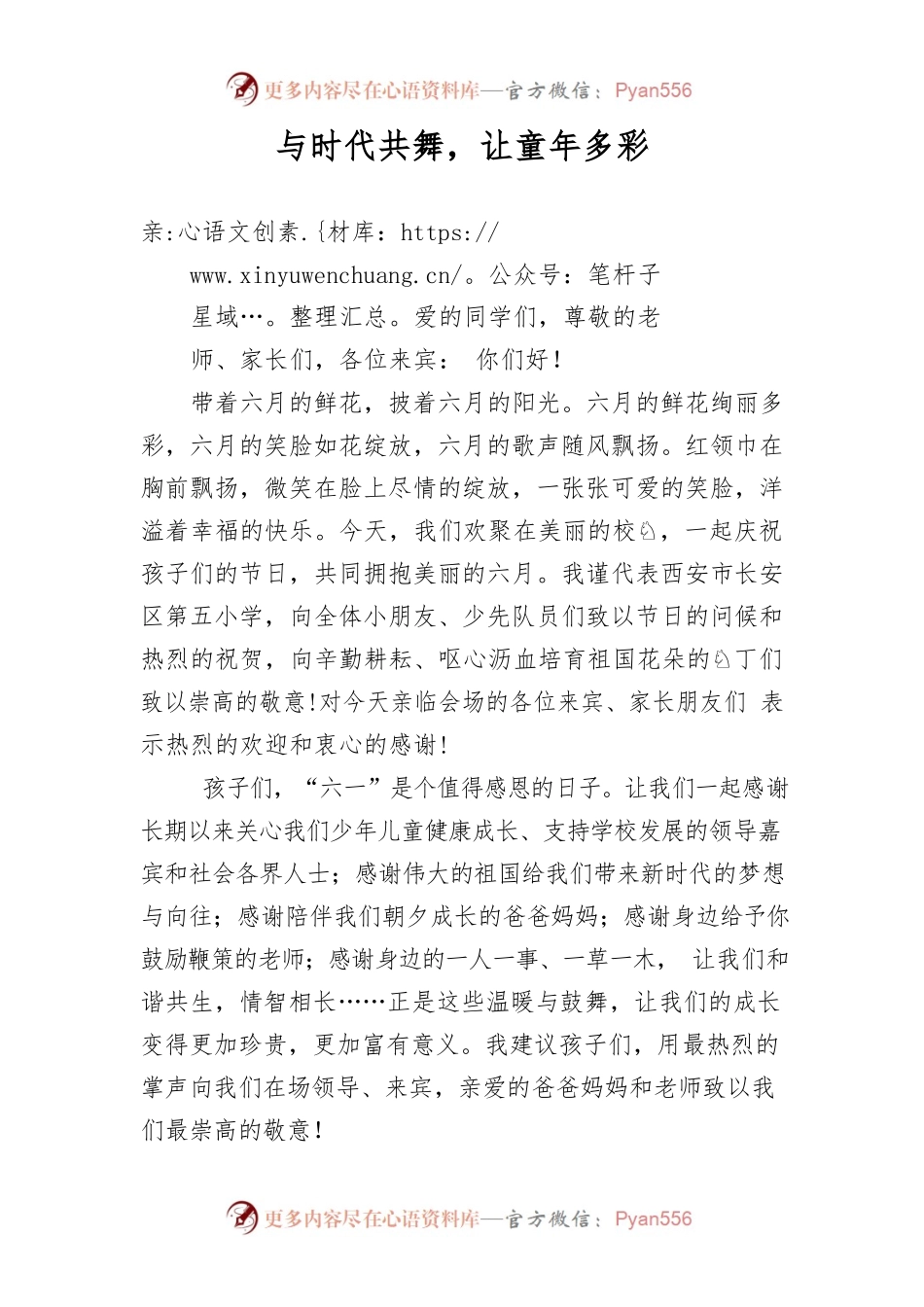 与时代共舞，让童年多彩（六一儿童节讲话）.docx_第1页