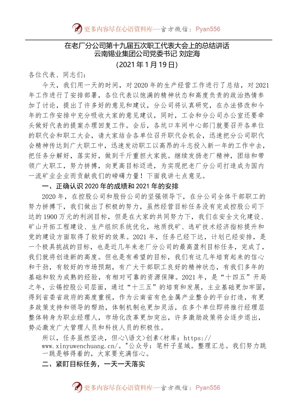 云南锡业集团公司党委书记刘定海：在老厂分公司第十九届五次职工代表大会上的总结讲话.docx_第1页