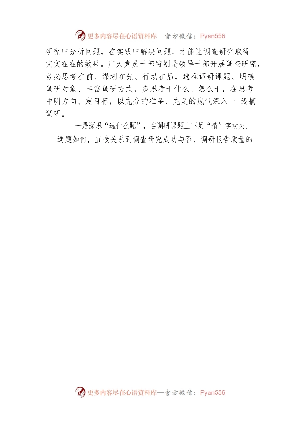 主题教育发言提纲：用心用情搞好调研工作.docx_第2页