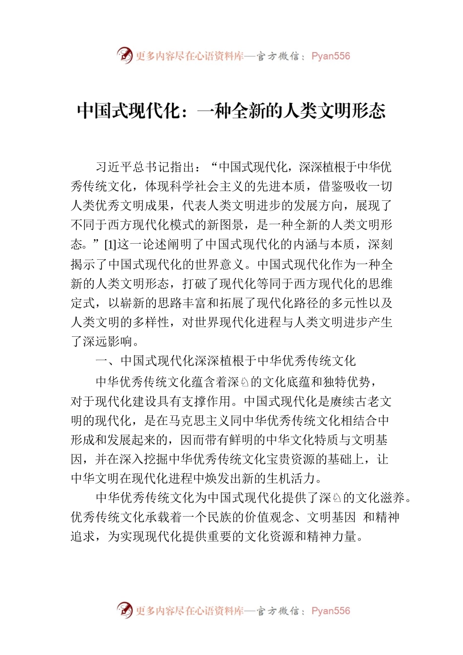 中国式现代化：一种全新的人类文明形态.docx_第1页