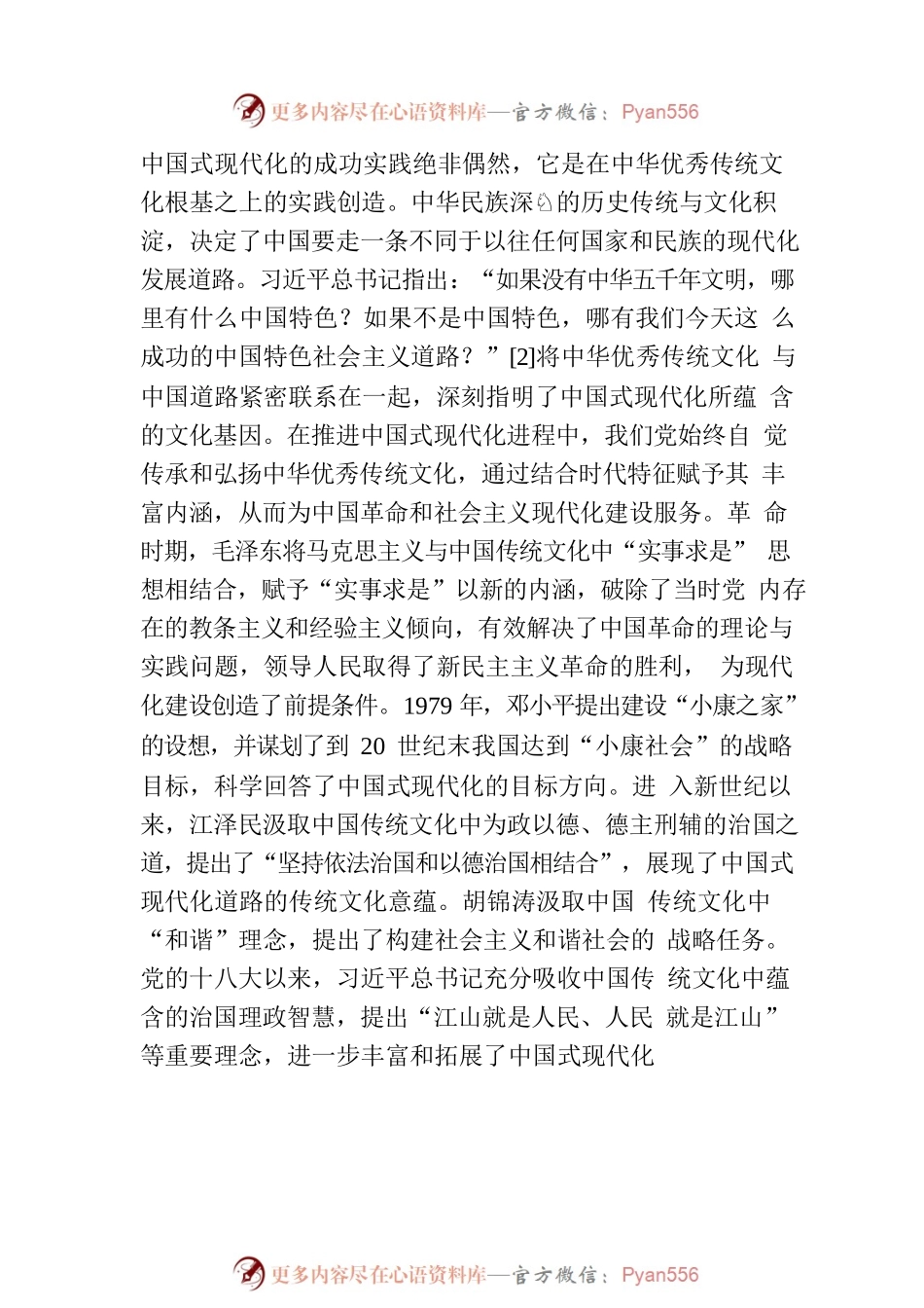 中国式现代化：一种全新的人类文明形态.docx_第2页