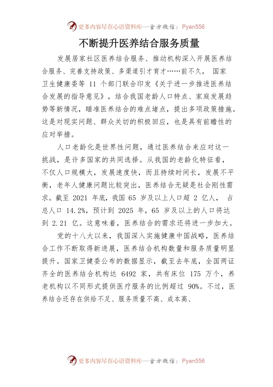 不断提升医养结合服务质量.docx_第1页