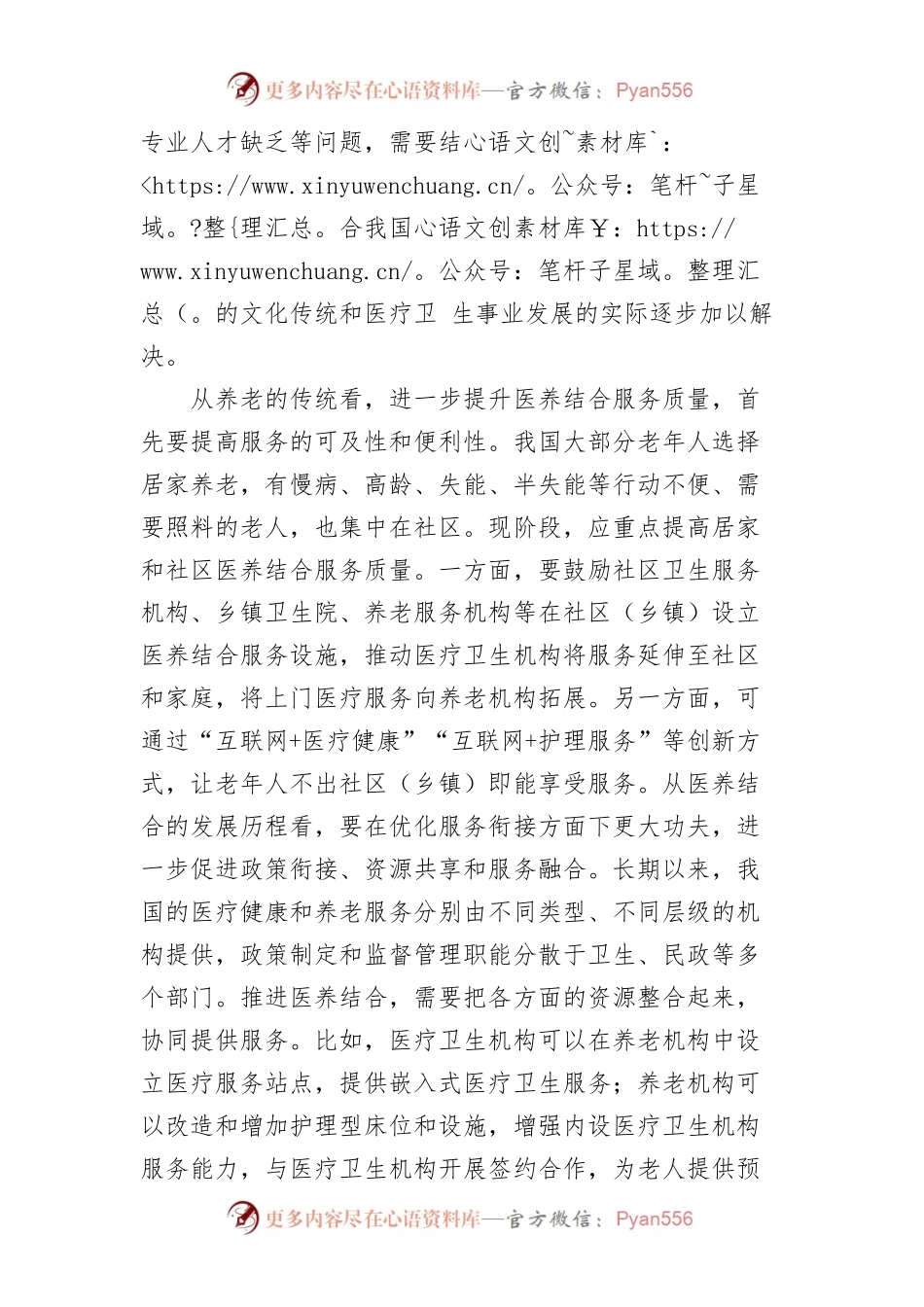 不断提升医养结合服务质量.docx_第2页