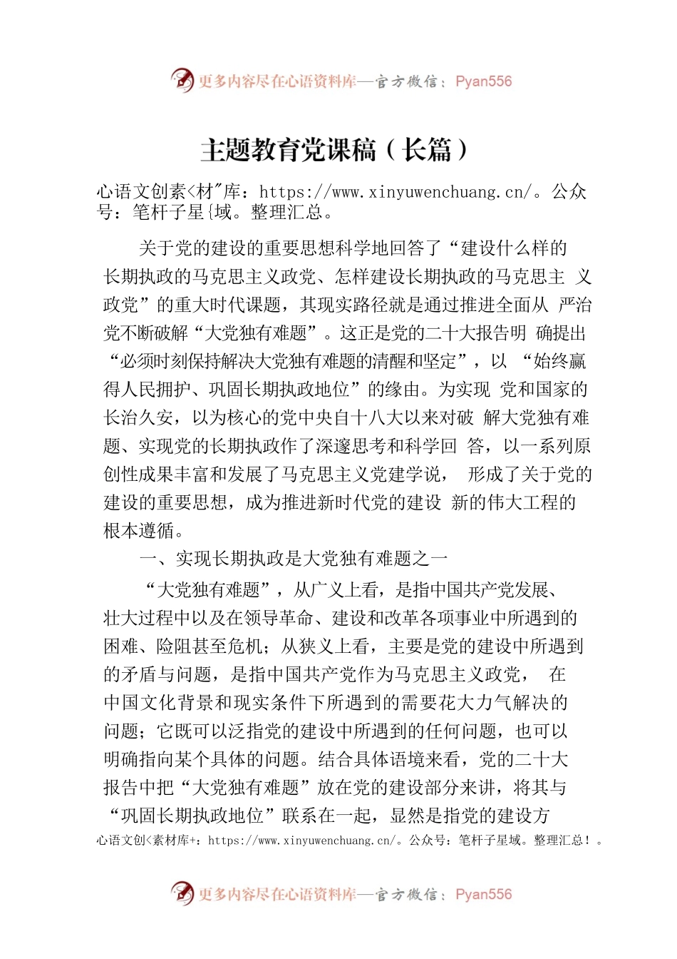 主题教育党课稿（长篇）.docx_第1页