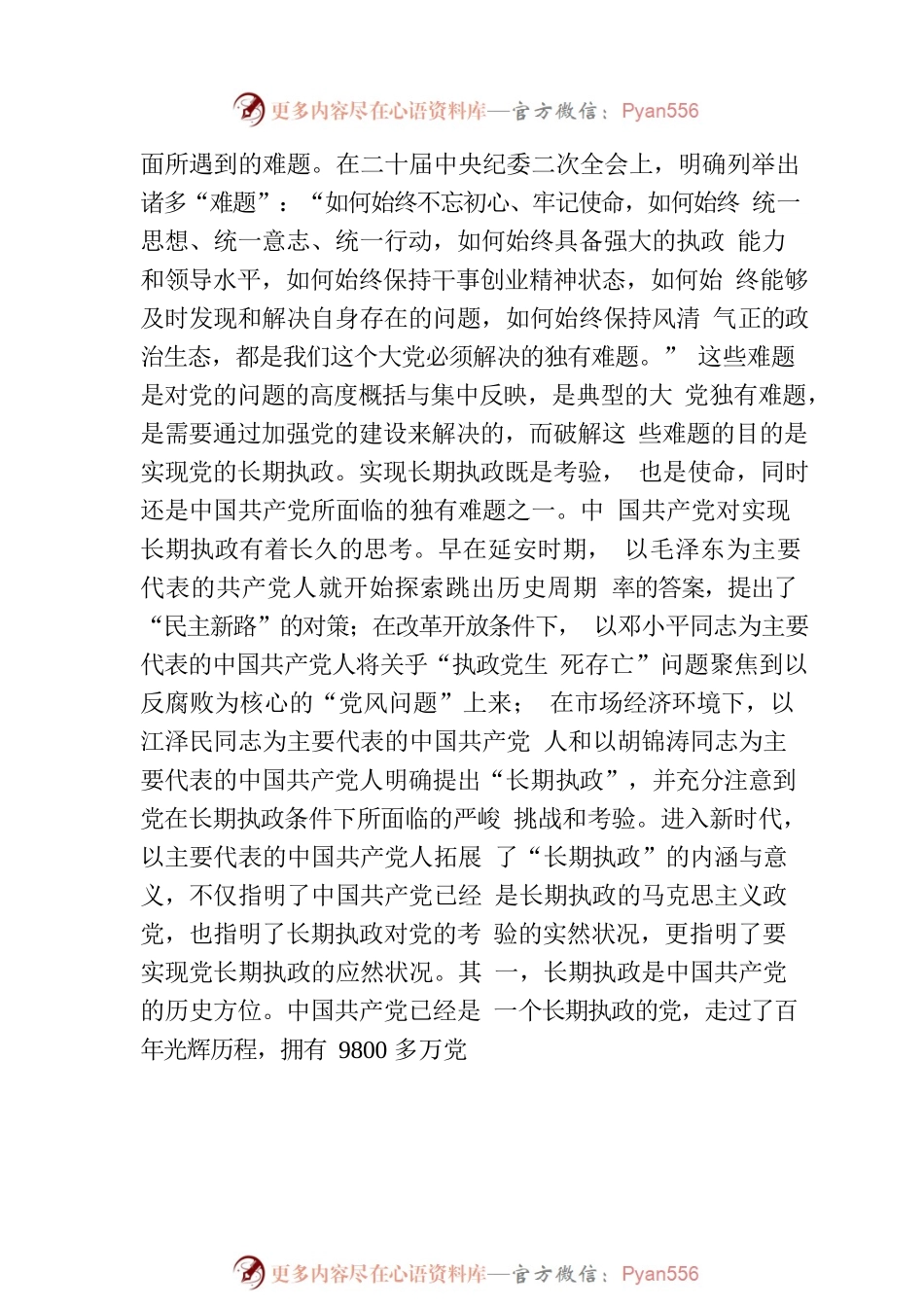 主题教育党课稿（长篇）.docx_第2页