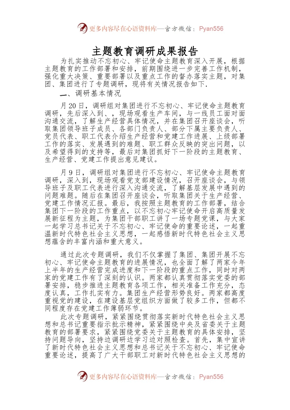 主题教育调研成果报告.docx_第1页