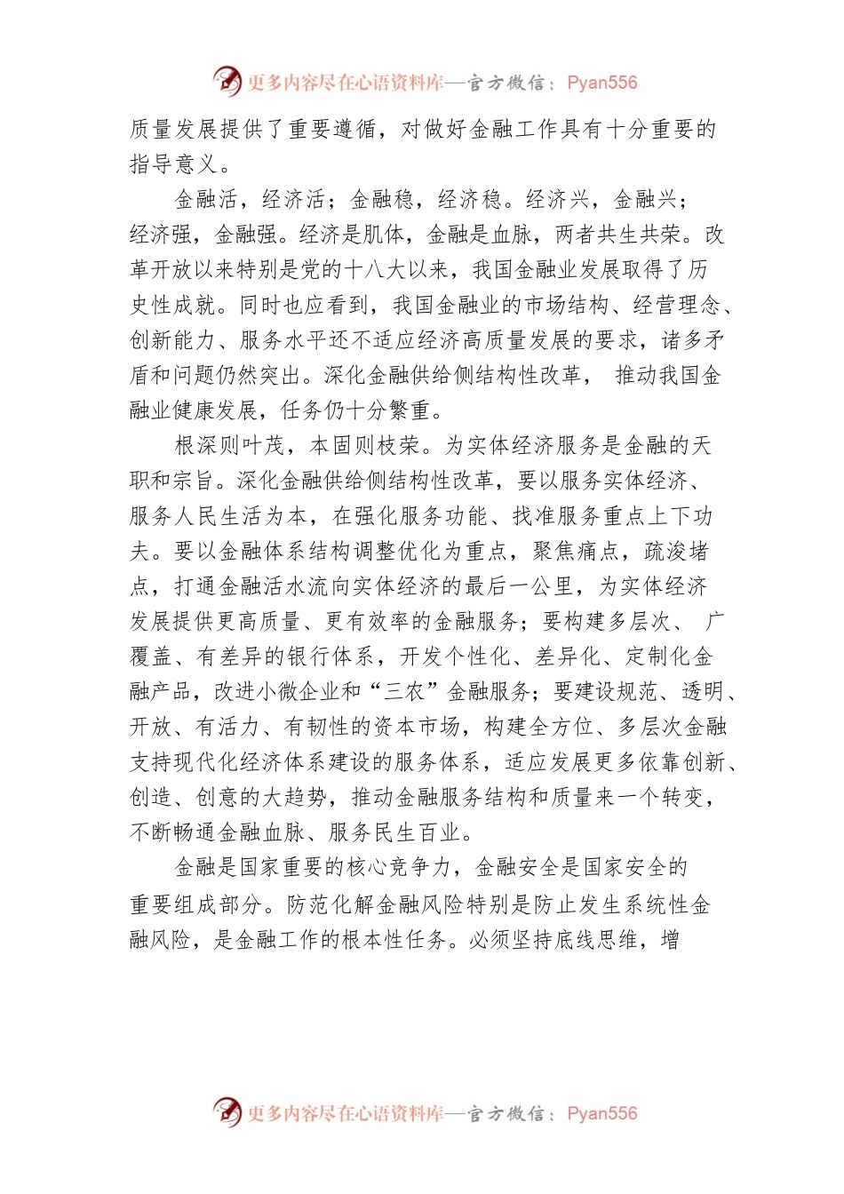 习近平总书记对金融工作系列重要指示精神.docx_第2页