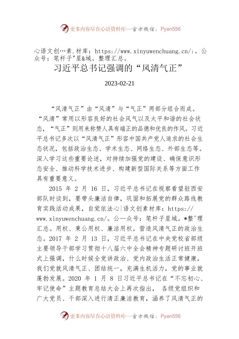 习近平总书记强调的“风清气正”.docx_第1页
