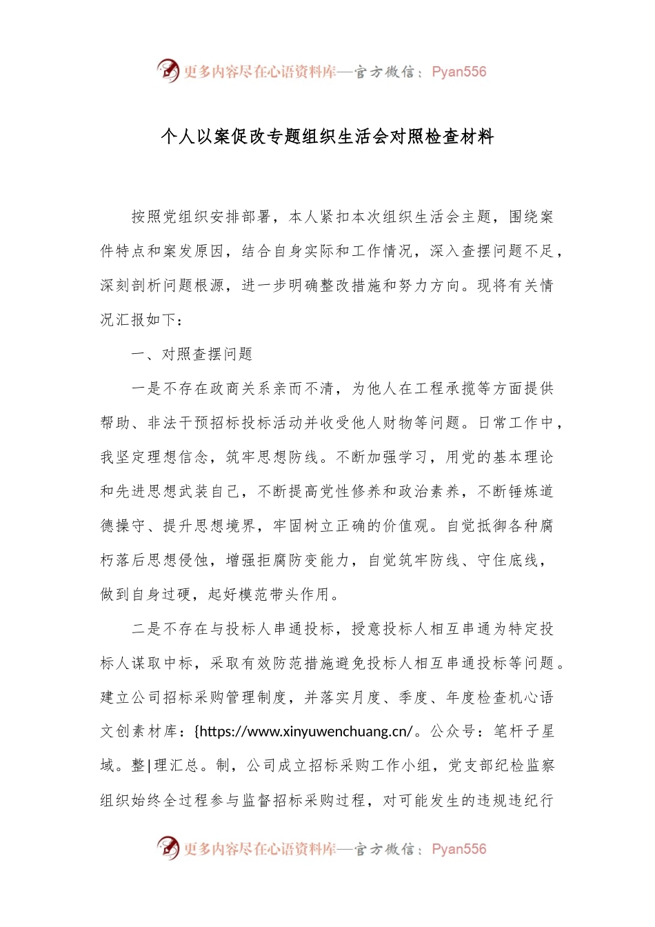 个人以案促改专题组织生活会对照检查材料.docx_第1页