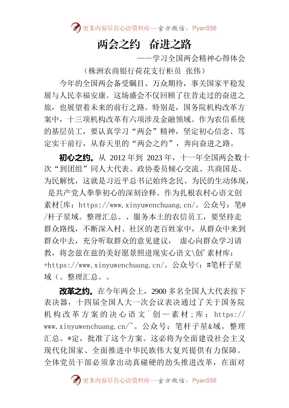 两会之约  奋进之路 —学习全国两会精神心得体会（银行支行）.docx_第1页