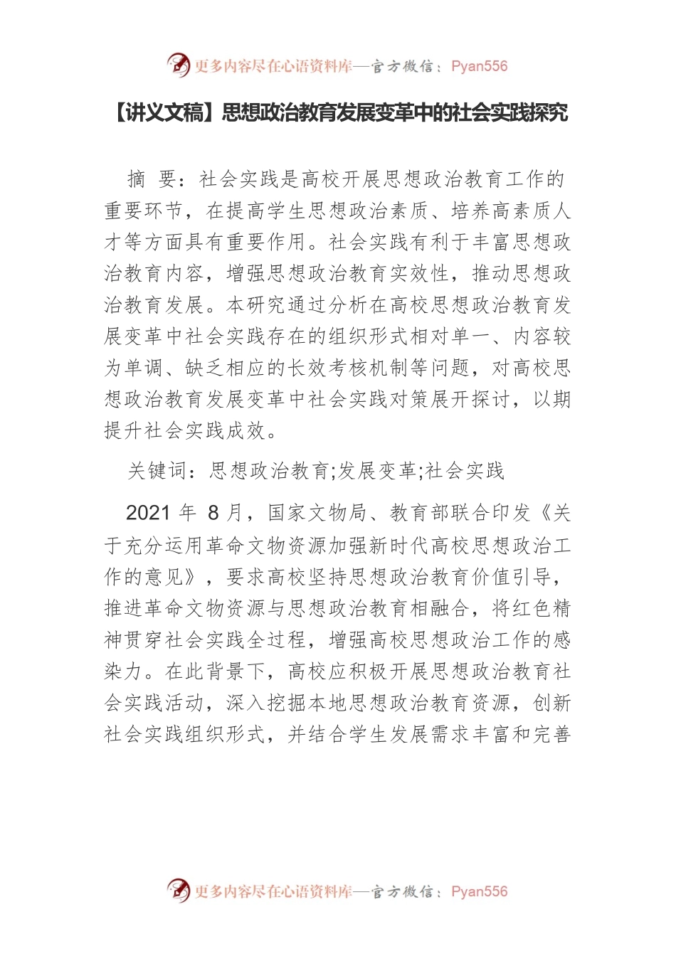【讲义文稿】思想政治教育发展变革中的社会实践探究.docx_第1页