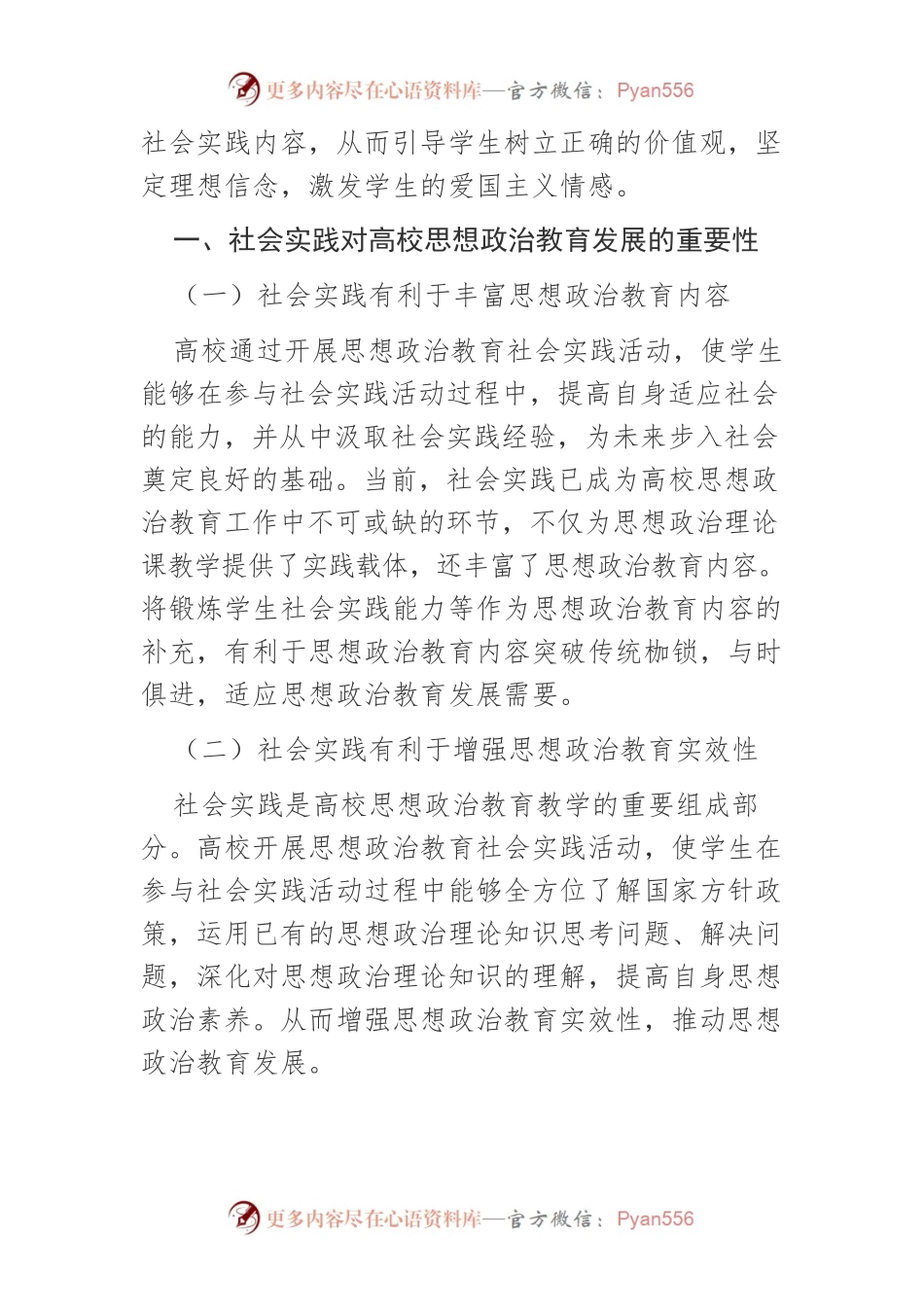 【讲义文稿】思想政治教育发展变革中的社会实践探究.docx_第2页
