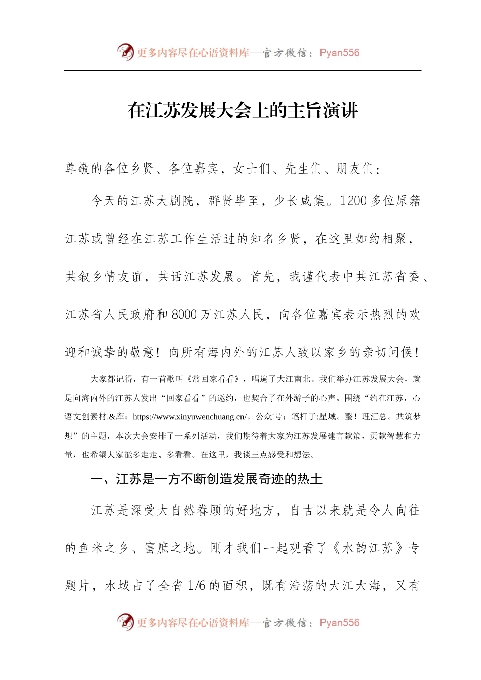 【每日范文-演讲发言】李强书记在江苏发展大会上的演讲稿.docx_第1页